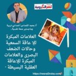 العلامات المبكرة للإعاقة السمعية وحالات الضعف البصرى والعلامات المبكرة للإعاقة العقلية البسيطة ·