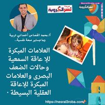 العلامات المبكرة للإعاقة السمعية وحالات الضعف البصرى والعلامات المبكرة للإعاقة العقلية البسيطة ·