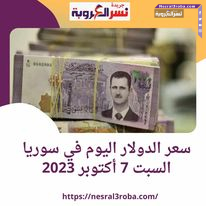سعر الدولار اليوم في سوريا السبت 7 أكتوبر 2023.. داخل المصرف المركزي