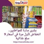 #علي _مسئوليتي .. تراجع كبير في أسعار 9 سلع أساسية بدءًا من الأسبوع المقبل