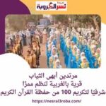 ممر شرفي لتكريم حفظة القرآن داخل مركز زفتى بمحافظة الغربية