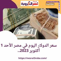 سعر الدولار اليوم في مصر الأحد 1 أكتوبر 2023.. ستعرض الحكومة إنجازاتها منذ 2011.