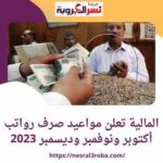 #وزارة #المالية تعلن مواعيد صرف رواتب أكتوبر ونوفمبر وديسمبر 2023