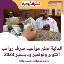 #وزارة #المالية تعلن مواعيد صرف رواتب أكتوبر ونوفمبر وديسمبر 2023