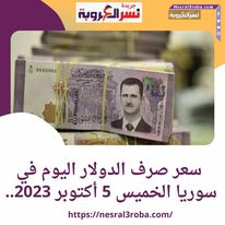 سعر صرف الدولار اليوم في سوريا الخميس 5 أكتوبر 2023.. داخل الحوالات والصرافة