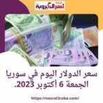سعر الدولار اليوم في سوريا الجمعة 6 أكتوبر 2023..استقرار في مصرف سوريا