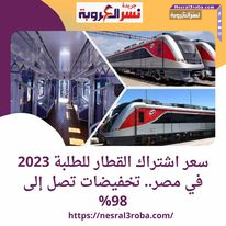 شاهد بالتفاصيل سعر اشتراك القطار للطلبة 2023 في مصر.. تخفيضات تصل إلى 98%