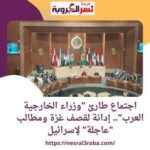 اجتماع طارئ "وزراء الخارجية العرب".. إدانة لقصف غزة ومطالب "عاجلة" لإسرائيل