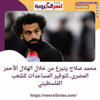 محمد صلاح يتبرع خلال الهلال الأحمر المصرى..لتوفير المساعدات للشعب الفلسطيني