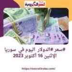 #سعر صرف #الدولار اليوم في #سوريا الإثنين 16 أكتوبر 2023.. وفقا لبيانات المصرف المركزي