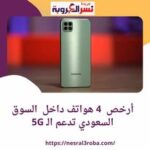 أرخص 4 هواتف داخل السوق السعودي تدعم الـ 5G