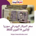 سعر الدولار اليوم في سوريا الإثنين 9 أكتوبر 2023.. الليرة تنهار ببطء