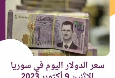 سعر الدولار اليوم في سوريا الإثنين 9 أكتوبر 2023.. الليرة تنهار ببطء