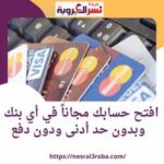 افتح حسابك مجاناً في أي بنك وبدون حد أدنى ودون دفع