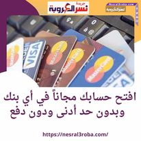افتح حسابك مجاناً في أي بنك وبدون حد أدنى ودون دفع