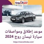 موعد إطلاق ومواصفات سيارة نيسان روج 2024.. ومن بيجو 301 في مصر.. أسعارها ومميزاتها