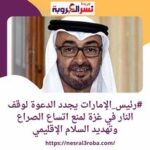 #رئيس_الإمارات يجدد الدعوة لوقف النار في #غزة لمنع اتساع الصراع وتهديد السلام الإقليمي