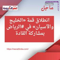 #عاجل انطلاق قمة «الخليج والآسيان» في #الرياض بمشاركة القادة