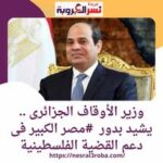 وزير الأوقاف الجزائرى .. يشيد بدور #مصر الكبير فى دعم القضية الفلسطينية
