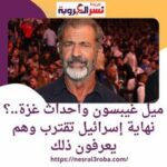 ميل غيبسون وأحداث غزة..؟ نهاية إسرائيل تقترب وهم يعرفون ذلك