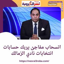 انسحاب مفاجئ يربك حسابات انتخابات نادي الزمالك