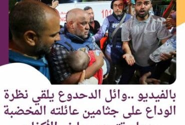 وائل الدحدوع يلقي نظرة الوداع على جثامين عائلته المخضبة بدماء تتحدى بياض الأكفان