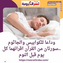 وداعا للكوابيس والجاثوم ..سورتان من القرآن اقرائهما كل يوم قبل النوم