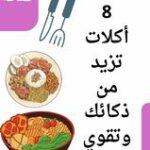 8 أكلات.. تزيد من ذكائك وتقوي الذاكرة