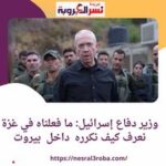 وزير دفاع إسرائيل: ما فعلناه في غزة نعرف كيف نكرره داخل بيروت