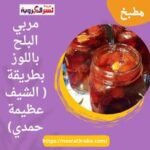 مربي البلح باللوز بطريقة ( الشيف عظيمة حمدي)