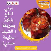 مربي البلح باللوز بطريقة ( الشيف عظيمة حمدي)