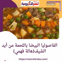 الفاصوليا البيضا باللحمة من أيد الشيف(هالة فهمي)