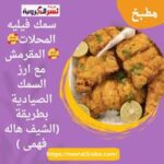 سمك فيليه المحلات المقرمش مع ارز السمك الصيادية بطريقة (الشيف هاله فهمى )