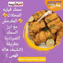 سمك فيليه المحلات المقرمش مع ارز السمك الصيادية بطريقة (الشيف هاله فهمى )