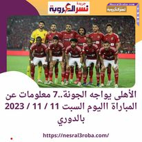 #الأهلى يواجه الجونة..7 معلومات عن المباراة االيوم السبت 11 / 11 / 2023 بالدوري