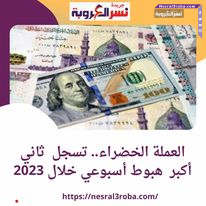 العملة الخضراء.. تسجل ثاني أكبر هبوط أسبوعي خلال 2023
