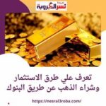 تعرف علي طرق الاستثمار وشراء الذهب عن طريق البنوك