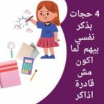 4 حجات بذكر نفسي بيهم لما اكون مش قادرة اذاكر