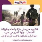 36 يوم حرب في غزة وأعداد وهُويّات الضحايا.. جبهة أخرى في حرب إسرائيل ونتنياهو غاضب من ماكرون