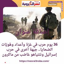 36 يوم حرب في غزة وأعداد وهُويّات الضحايا.. جبهة أخرى في حرب إسرائيل ونتنياهو غاضب من ماكرون