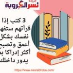 3 كتب إذا قرأتهم ستفهم نفسك بشكل أعمق