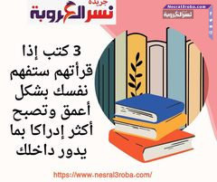 3 كتب إذا قرأتهم ستفهم نفسك بشكل أعمق