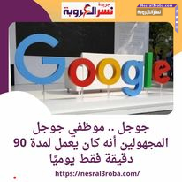 جوجل .. موظفي جوجل المجهولين أنه كان يعمل لمدة 90 دقيقة فقط يوميًا