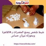 ضبط شخص يصنع المخدرات بـ #القاهرة وتبادل إطلاق الرصاص بـ #الدقهلية