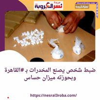 ضبط شخص يصنع المخدرات بـ #القاهرة وتبادل إطلاق الرصاص بـ #الدقهلية