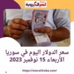 سعر الدولار اليوم في سوريا الأربعاء 15 نوفمبر 2023..خلال التداول