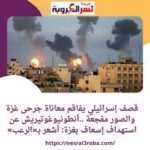 قصف إسرائيلي يفاقم معاناة جرحى غزة الصور مفجعة ..أنطونيوغوتيريش عن استهداف إسعاف بغزة: أشعر بـ«الرعب»