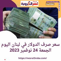 سعر صرف الدولار في لبنان اليوم الجمعة 24 نوفمبر 2023.. مقابل الليرة اللبنانية