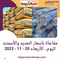 أسعار غير متوقعة .. تعرف علي سعر الحديد والأسمنت الأربعاء 29 نوفمبر 2023