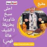 احلى سيخ شاورما بطريقة ( الشيف هالة فهمي)